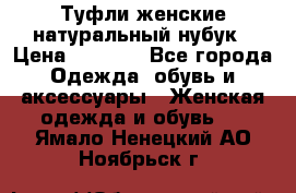 Туфли женские натуральный нубук › Цена ­ 1 000 - Все города Одежда, обувь и аксессуары » Женская одежда и обувь   . Ямало-Ненецкий АО,Ноябрьск г.